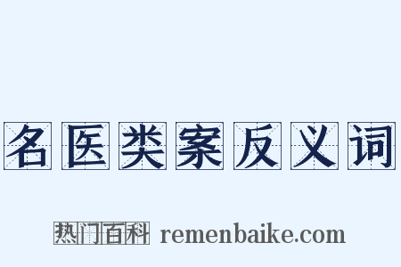 名医类案反义词是什么意思的图片